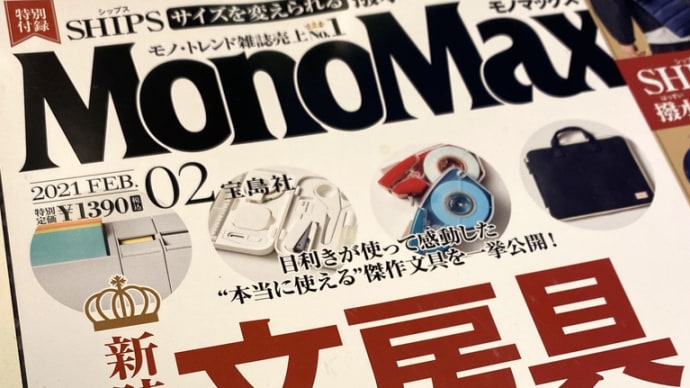 文具雑誌はどうしても買ってしまう悪いくせ〜MonoMax 02（宝島社）〜