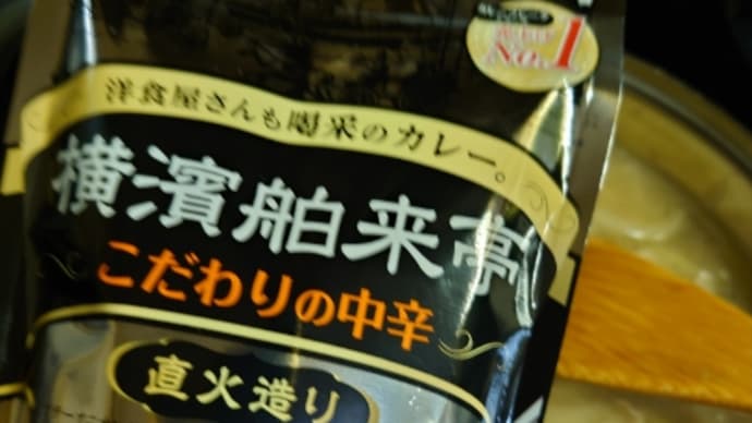 帰投して気合い入れてカレーライスを1時間でく作る〜