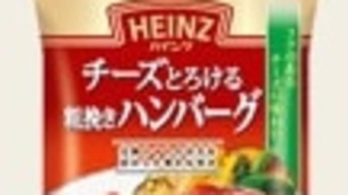 HEINZチーズとろける粗挽きハンバーグ。