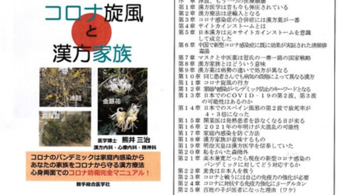 コロナ旋風と漢方家族(発売前夜)