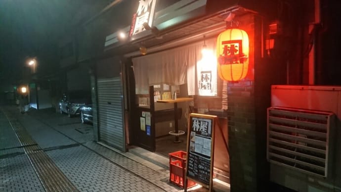 林屋ふたたび