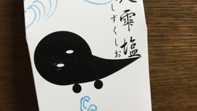 淡路島のこだわりの塩