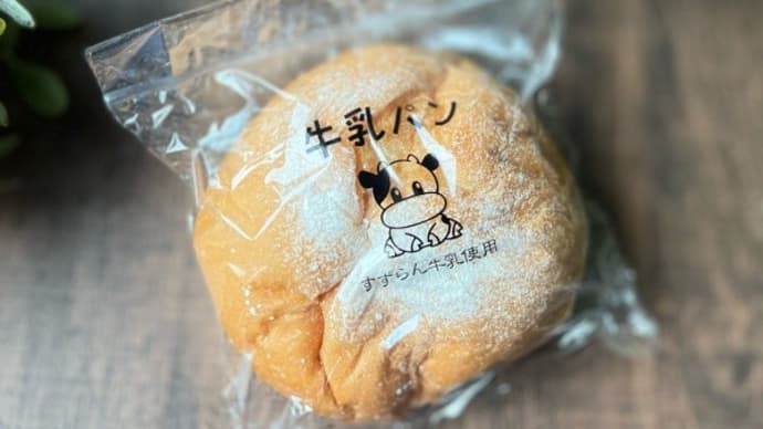 長野のご当地パン!すずらん牛乳パン【駒ヶ根市】