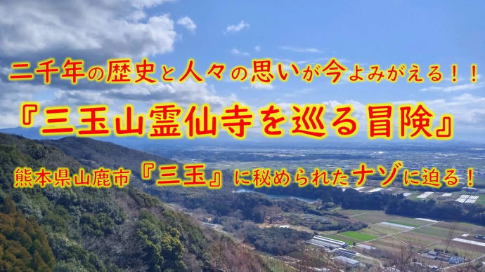 『三玉山霊仙寺を巡る冒険〜1. 首引き伝説〜』