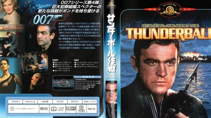 「007 サンダーボール作戦(Thunderball)」(令和04年05月02日)。