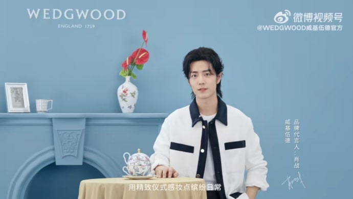 2024/03/02 肖战 WEDGWOOD威基伍德