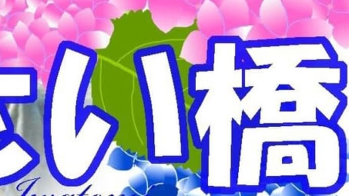 あじさい橋 by 城之内早苗