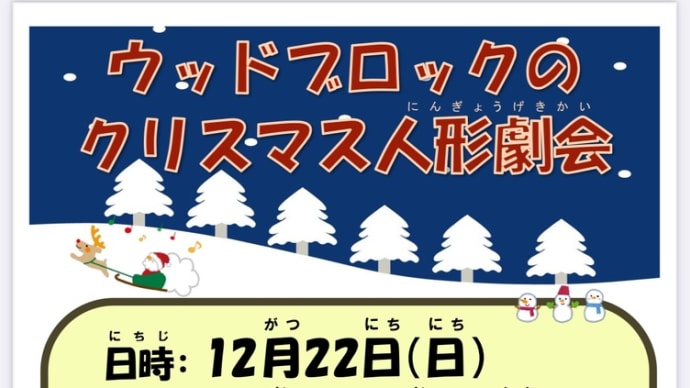 ウッドブロックのクリスマス人形劇会