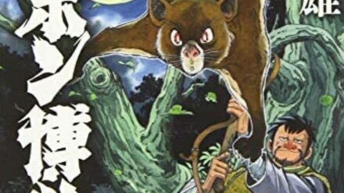 今度は、「ニッポン博物誌」(山と渓谷社;矢口高雄著)を読み、感嘆!