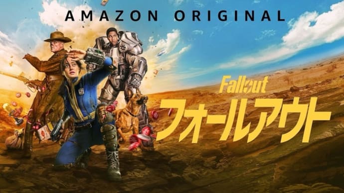 【配信ドラマ】アマプラの「フォールアウト」が面白過ぎて止まらない!?