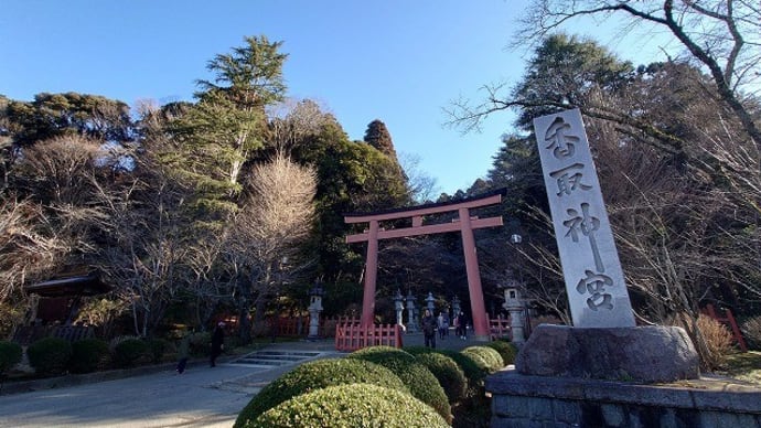 『香取神宮』参拝