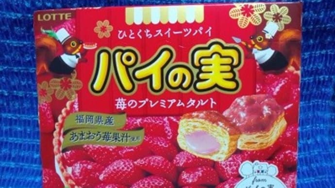 ロッテ/パイの実、苺のプレミアムタルトっ!><
