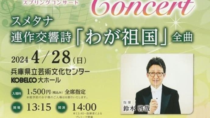 グリーン交響楽団　スプリングコンサート2024
