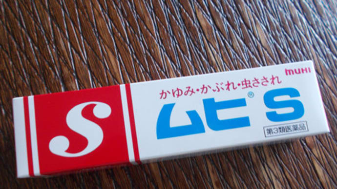 雨傘と痒み止めと終売と