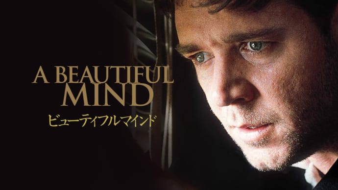 「ビューティフル・マインド」