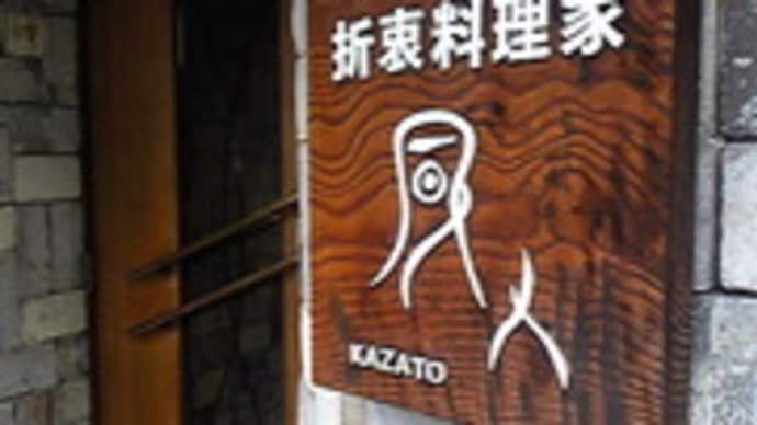折衷料理屋 風人