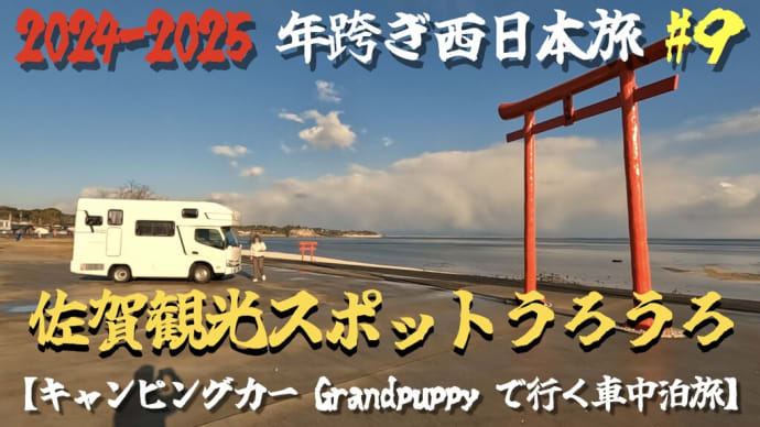 佐賀県観光スポットうろうろ！　2024〜2025 年跨ぎ 西日本〜九州旅 #９ 　【キャンピングカー Grand puppyで行く車中泊旅】