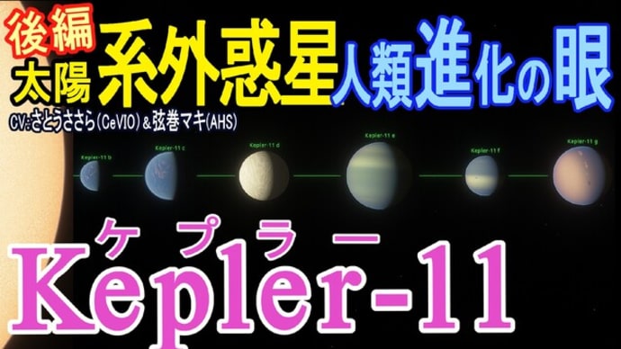 【系外惑星】Kepler が発見した『Kepler-11』希少な6つの惑星ホットネプチューン ケプラー望遠鏡がとらえた惑星を探検!(後編)