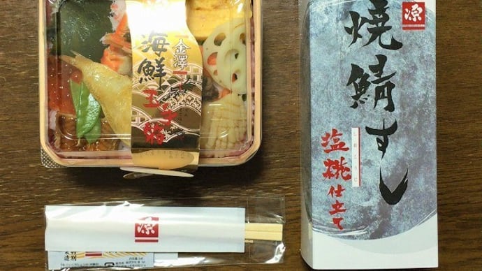 写メで旅気分「福井・金沢一人旅」・・・今回は「金沢」編(ほとんど食べログ)(^^)