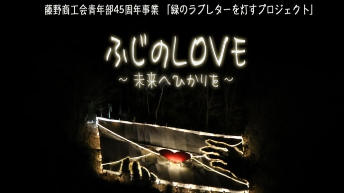 ふじのLOVE 未来へひかりを