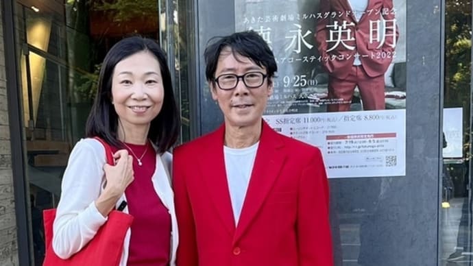 秋田旅行兼 徳永英明コンサート 2022.09.23