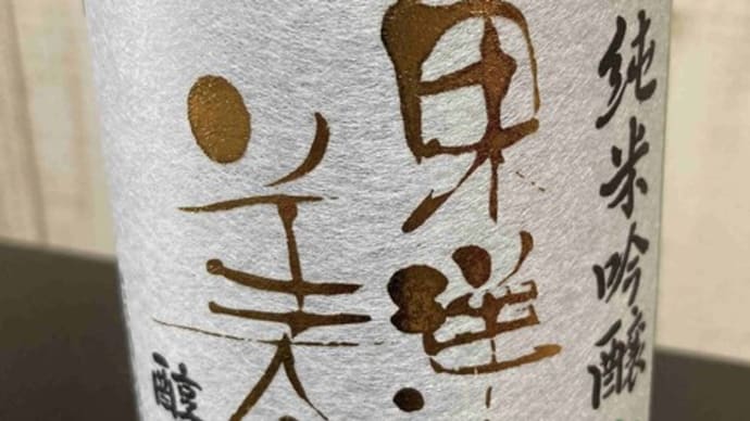 東洋美人 限定純米吟醸 山田錦 澄川酒造場@山口・萩