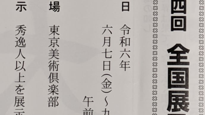 書道作品展のお知らせ ・日本書学館 全国展 6月7日(金)~9日(日)・