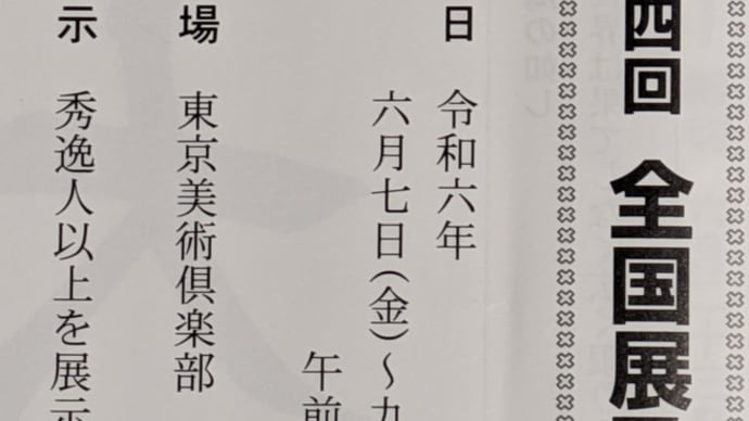 書道作品展のお知らせ　・日本書学館　全国展　６月７日（金）～９日（日）・