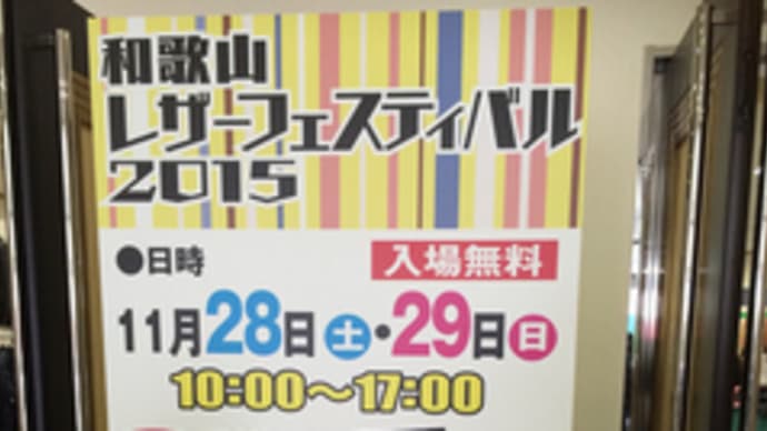 和歌山レザーフェスティバル 2015