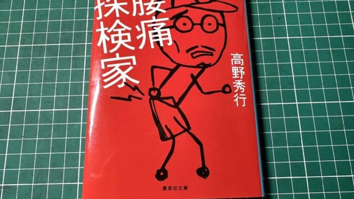 坐骨神経痛や腰痛もちの必読の書・・・高野秀行著「腰痛探検家」