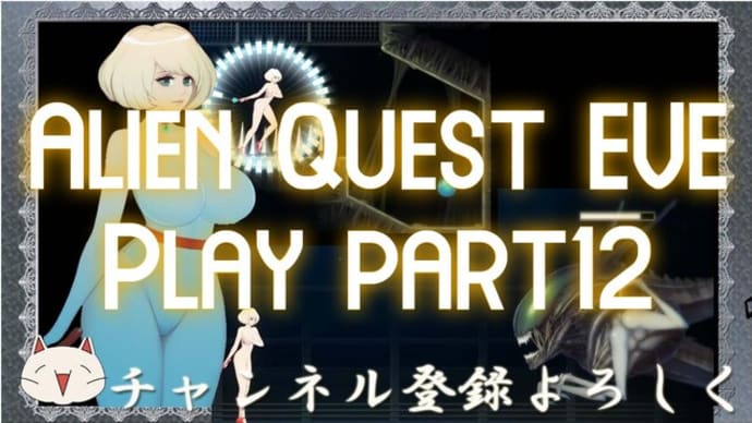 AlienQuest EVE play part12(エイリアンクエストイブプレイ動画その12)