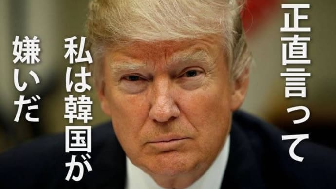 色々と日韓関係修復に動いている大韓民国政府大統領尹錫悦ですが日韓基本条約を反古にすれば日韓国交断絶よりも酷い目に合わせれば良いだけですしね。