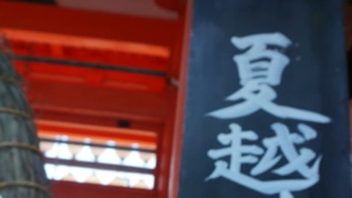 「下鴨神社」の「夏越神事」。茅の輪くぐりと茅の輪づくり。近くの洋食店「浅井食堂」で夕ご飯