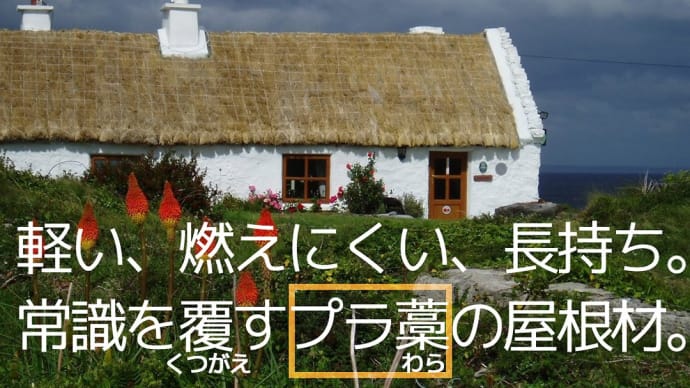 【当世住宅事情】21世紀の「かやぶき、わらぶき屋根」─── 仕掛けてるのは、やっぱり中国製造業。