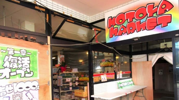 ★能登の二重被災で踏ん張る食品スーパー 地域の生活守り復興拠点を目指す