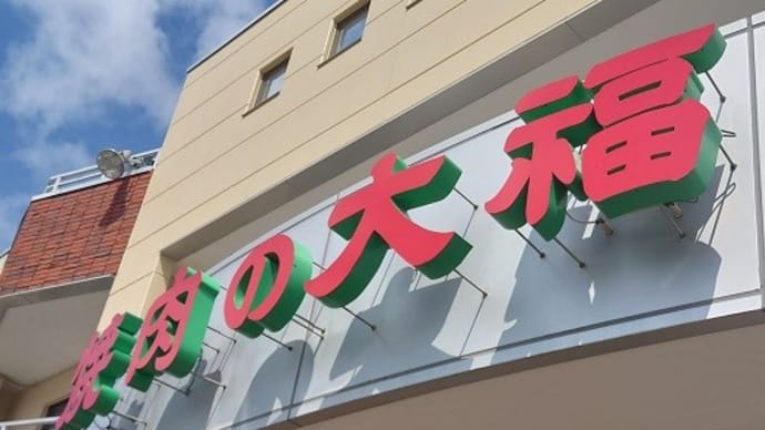 「焼肉の大福」の「生ラム定食」