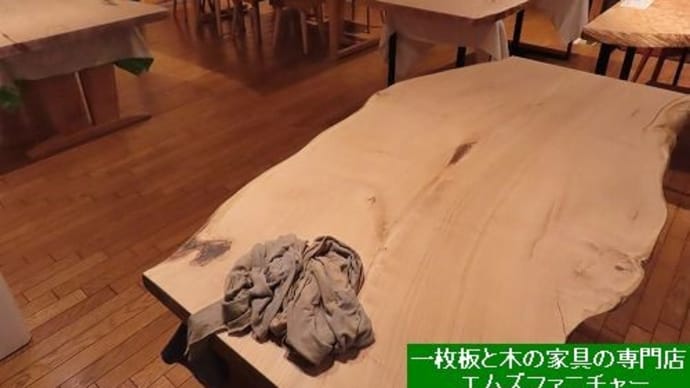 1915、新しい一枚板を色々と入荷致しました。一枚板と木の家具の専門店エムズファニチャーです。