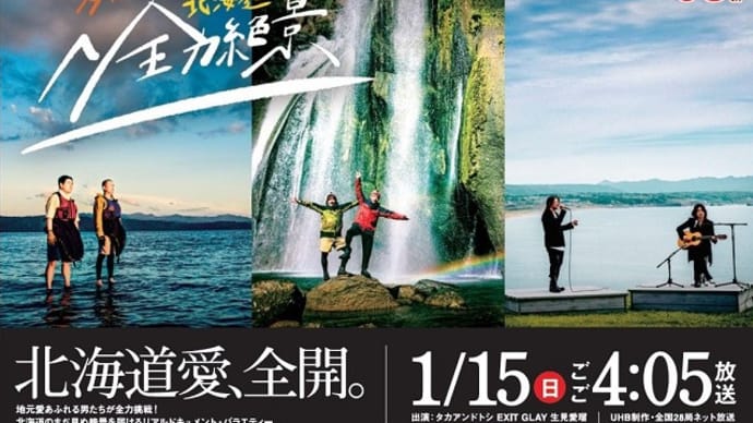 タカアンドトシの北海道全力絶景、今日夕方4時5分から!