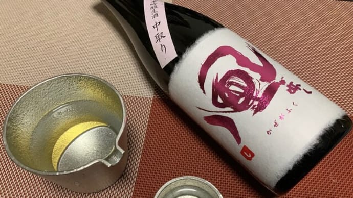 1492 福島「風が吹く」中取り純米吟醸 「一歩己」うすにごり