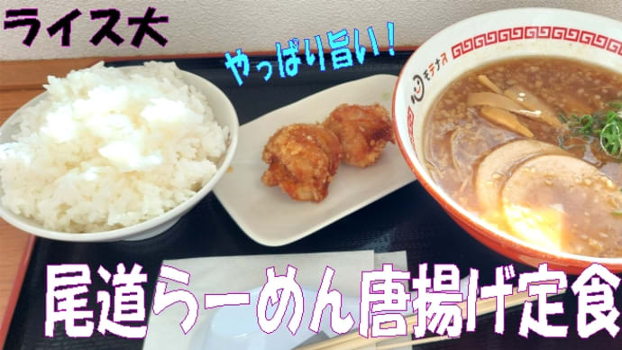 ついつい食べてしまう尾道ラーメン🍜&車間距離は十分に、🚘高速道路の老化