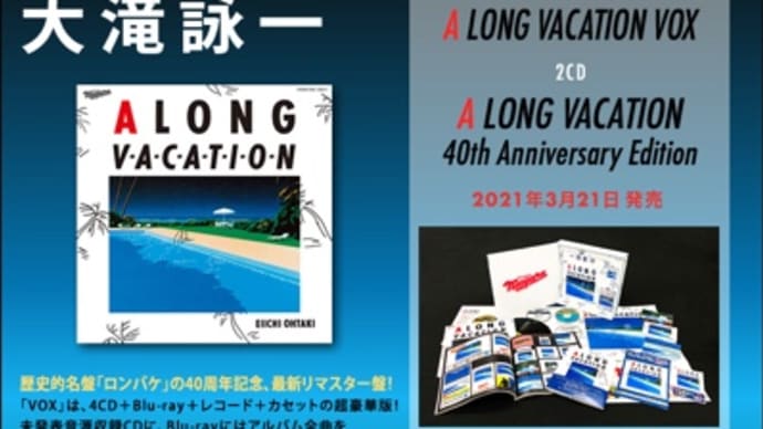 2021年3月3週発売の新作、大瀧詠一「A LONG VACATION 40th」発売
