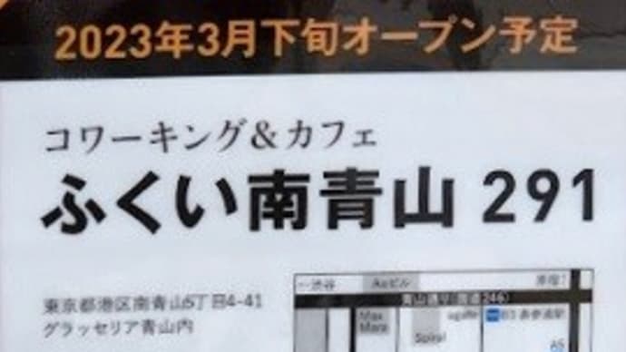 【2023年3月下旬 リオープン予定】 ふくい南青山291