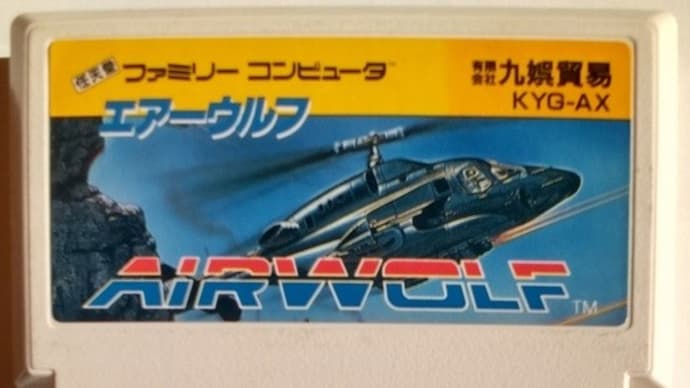 「エアーウルフ」 レビュー (ファミコン)