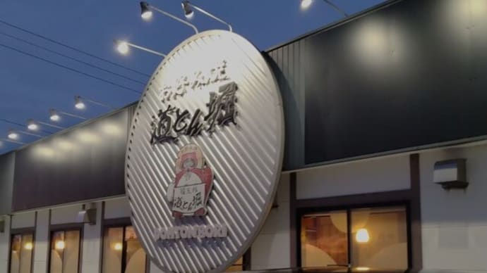 お好み焼 道とん堀 新発田店