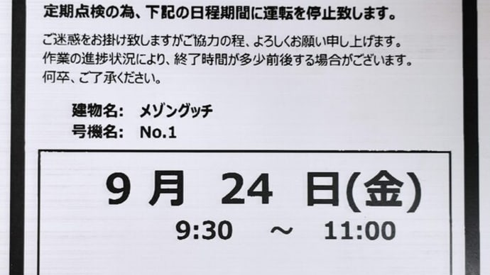 【エレベーター定期点検】9/24 9:30~11:00メゾングッチにて実施予定