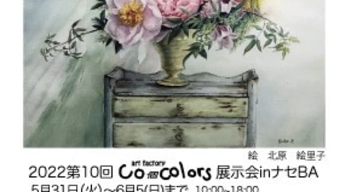 第10回co個colors展示会が始まります❣️