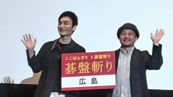「碁盤斬り」広島舞台挨拶