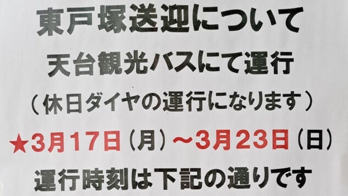 20250310 春彼岸期間中の送迎バス運行についてお知らせ