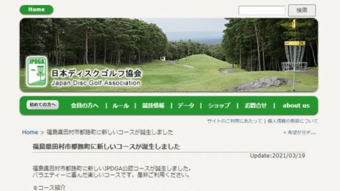 福島県に新たなJPDGA公認コース誕生!!