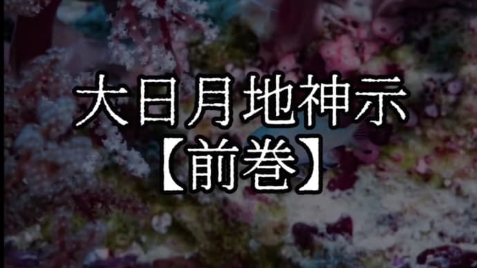 皆々見え透くのじゃぞ。丸裸じゃぞ。掃除しておかねば汚れはっきり皆に見られるから、掃除洗濯出来ておらぬ人民、恥ずかしい思いせねばならんのじゃぞ。大日月地神示【前巻】「そ」の巻